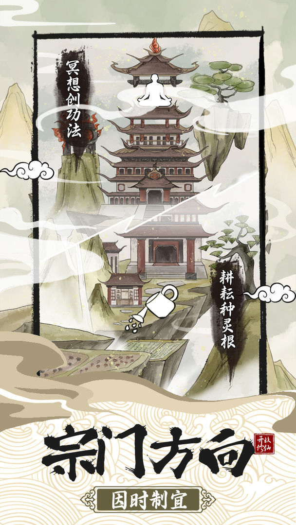 不一样的修仙宗门2破解版v1.0.8魔改截图