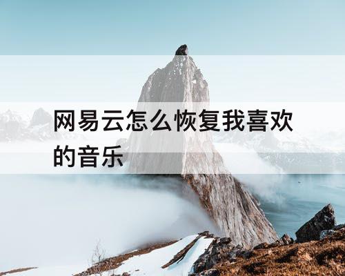 网易云怎么恢复我喜欢的音乐