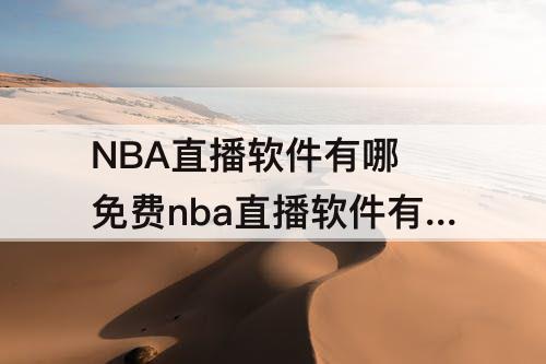 NBA直播软件有哪 免费nba直播软件有哪些还可以投屏