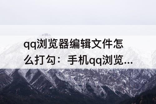 qq浏览器编辑文件怎么打勾：手机qq浏览器编辑文件怎么打勾