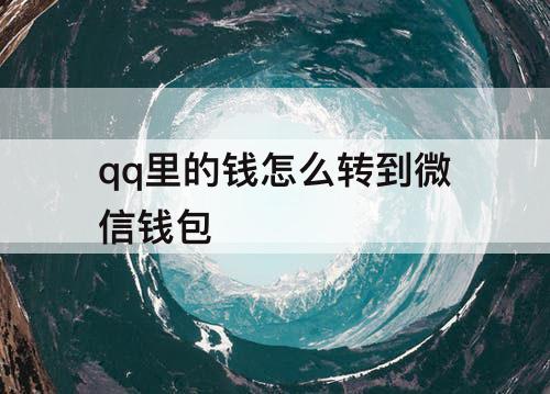 qq里的钱怎么转到微信钱包