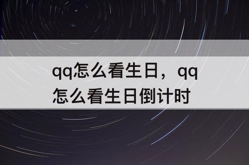 qq怎么看生日，qq怎么看生日倒计时