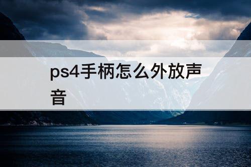 ps4手柄怎么外放声音