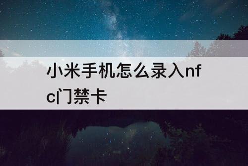 小米手机怎么录入nfc门禁卡