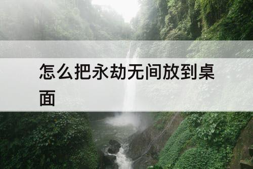 怎么把永劫无间放到桌面