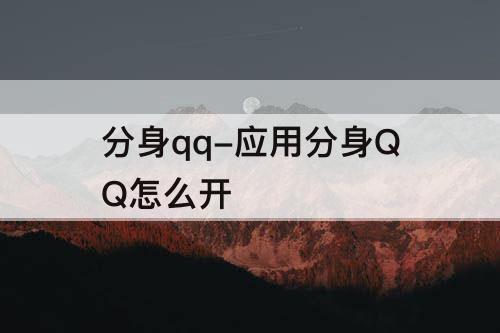 分身qq-应用分身QQ怎么开