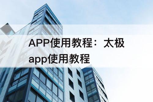 APP使用教程：太极app使用教程