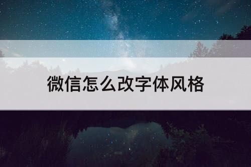 微信怎么改字体风格