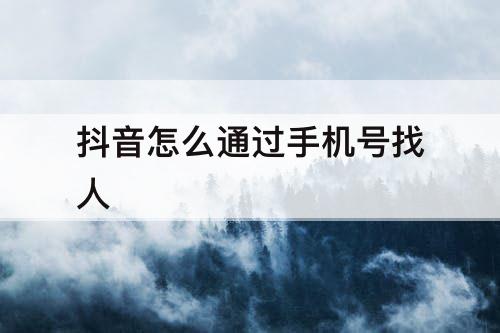 抖音怎么通过手机号找人