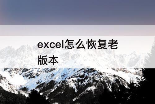 excel怎么恢复老版本