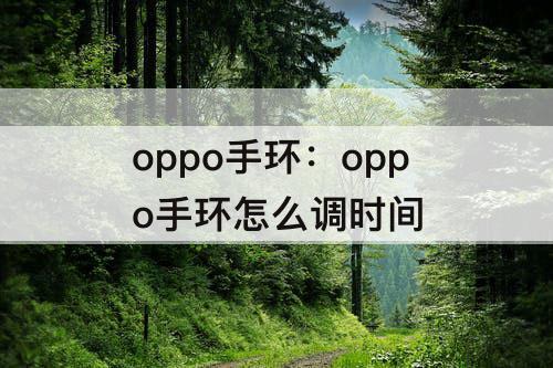 oppo手环：oppo手环怎么调时间