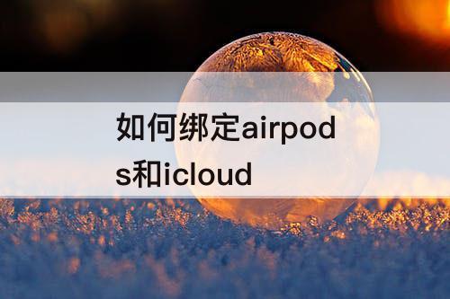 如何绑定airpods和icloud