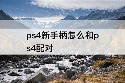 ps4新手柄怎么和ps4配对