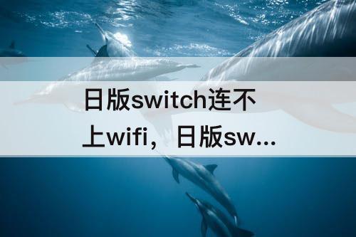 日版switch连不上wifi，日版switch连不上wifi 2110-1100