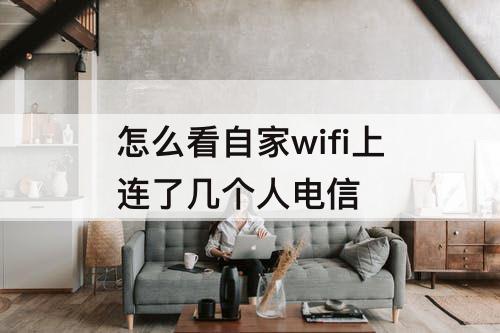 怎么看自家wifi上连了几个人电信