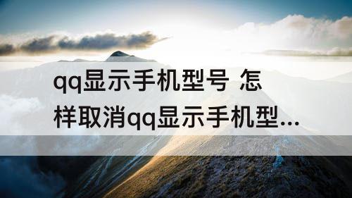 qq显示手机型号 怎样取消qq显示手机型号