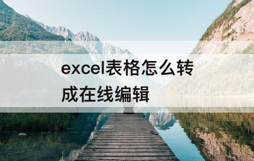 excel表格怎么转成在线编辑