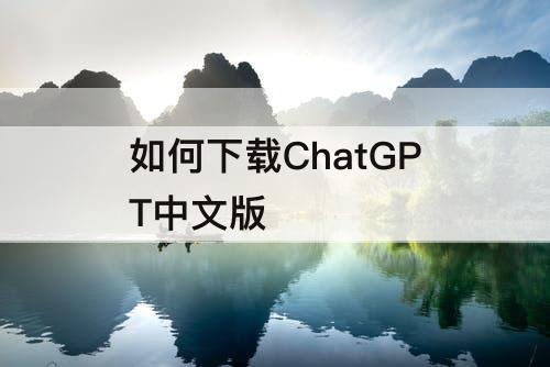 如何下载ChatGPT中文版