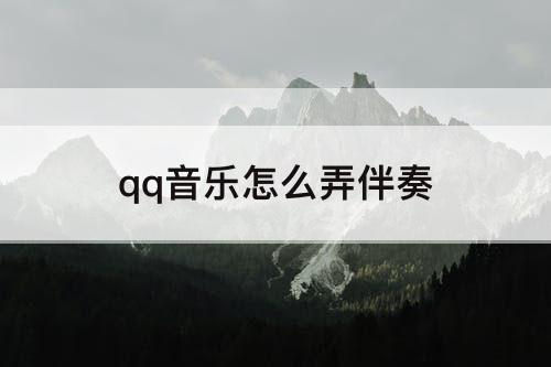 qq音乐怎么弄伴奏