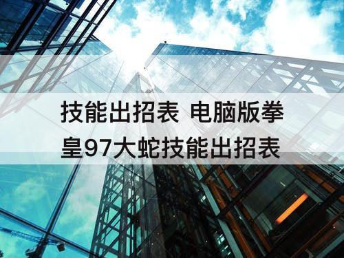 技能出招表 电脑版拳皇97大蛇技能出招表