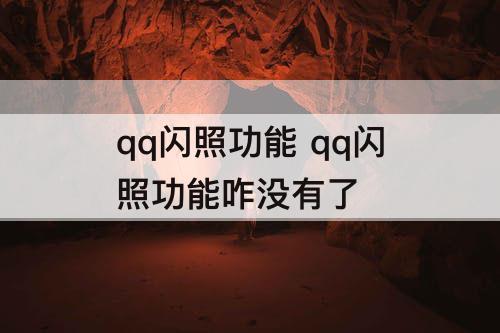 qq闪照功能 qq闪照功能咋没有了