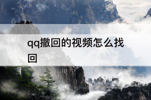 qq撤回的视频怎么找回