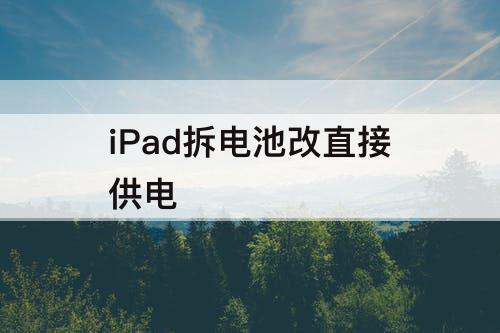 iPad拆电池改直接供电