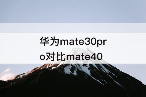 华为mate30pro对比mate40