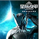 星际战甲中文Wiki