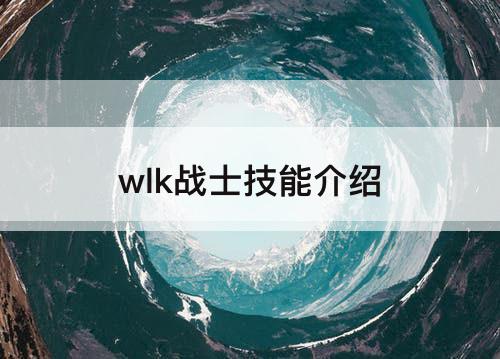 wlk战士技能介绍