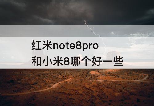 红米note8pro和小米8哪个好一些