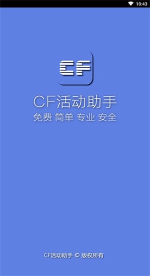 cf一键领取助手手机版ios截图