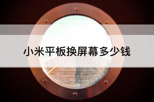 小米平板换屏幕多少钱