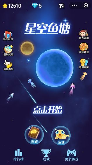 星空鱼塘截图