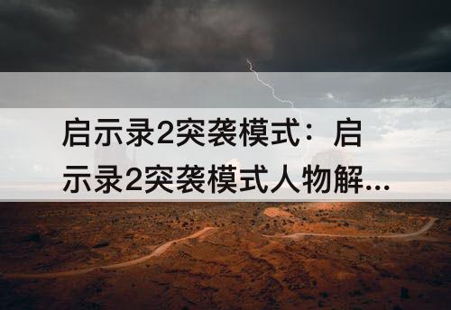 启示录2突袭模式：启示录2突袭模式人物解锁