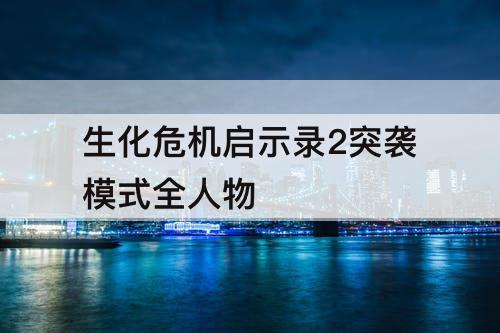 生化危机启示录2突袭模式全人物