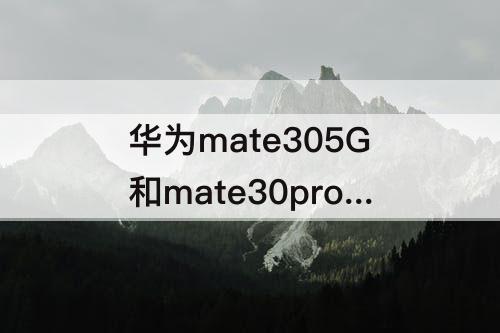 华为mate305G和mate30pro的区别