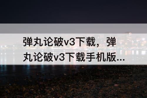 弹丸论破v3下载，弹丸论破v3下载手机版汉化简体字