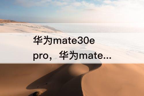 华为mate30e pro，华为mate30e pro图片怎么取消日期