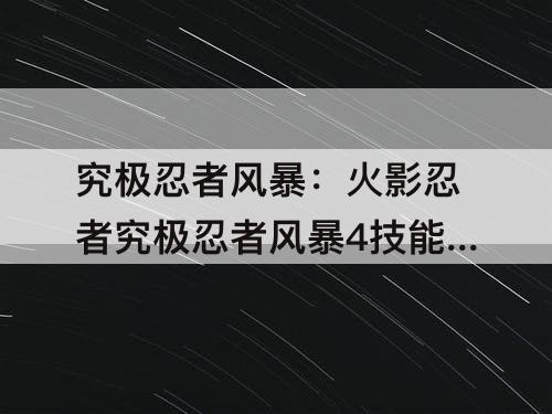 究极忍者风暴：火影忍者究极忍者风暴4技能怎么使用