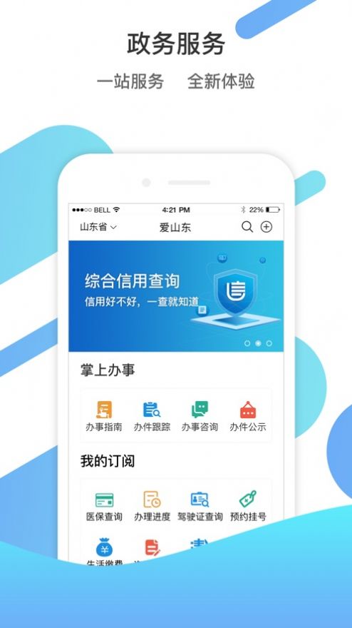 山东通app手机版官网下载截图