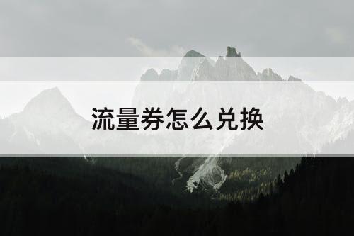 流量券怎么兑换