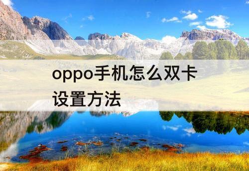 oppo手机怎么双卡设置方法