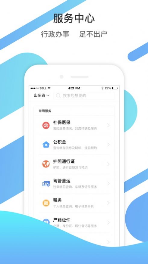 山东通app手机版官网下载截图