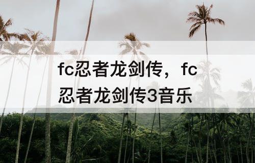 fc忍者龙剑传，fc忍者龙剑传3音乐