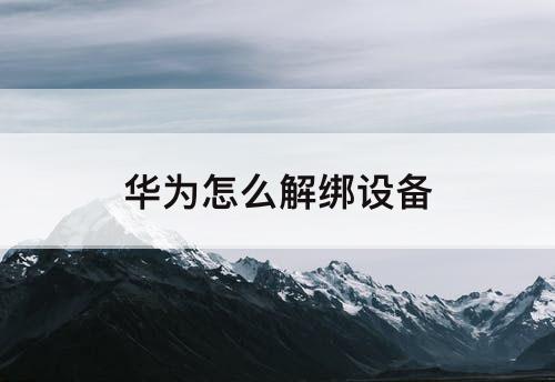 华为怎么解绑设备