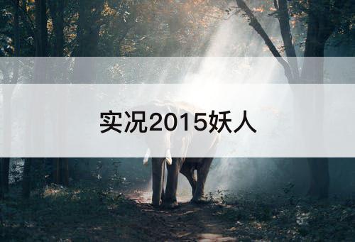 实况2015妖人