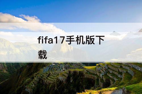 fifa17手机版下载