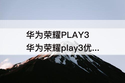 华为荣耀PLAY3 华为荣耀play3优缺点