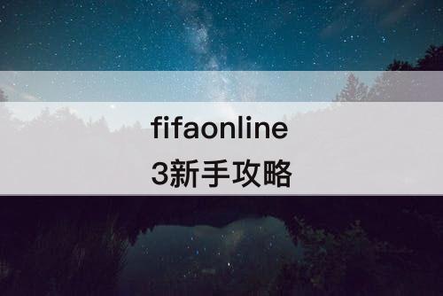 fifaonline3新手攻略